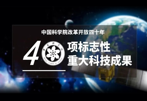 中圣熱棒技術(shù)被中國(guó)科學(xué)院評(píng)為改革開放四十年40項(xiàng)標(biāo)志性重大科技成果