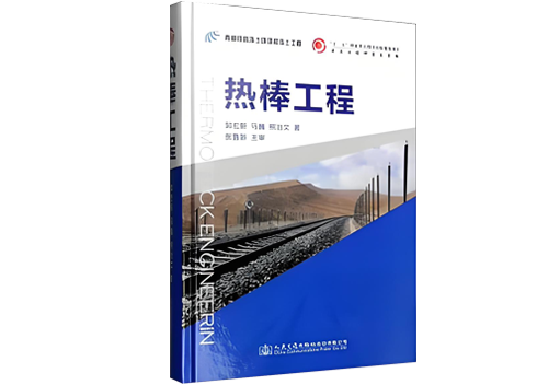 《熱棒工程》被列入“十二五”國(guó)家重點(diǎn)圖書出版規(guī)劃項(xiàng)目